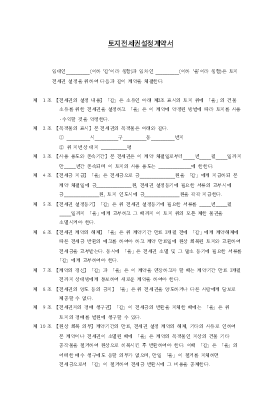 토지전세권설정계약서